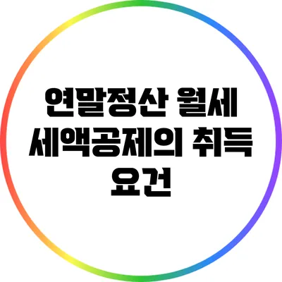연말정산: 월세 세액공제의 취득 요건