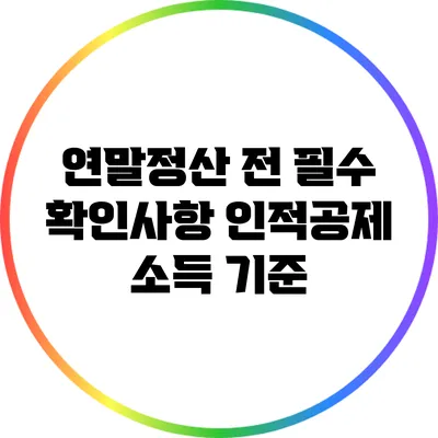 연말정산 전 필수 확인사항: 인적공제 소득 기준