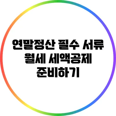 연말정산 필수 서류: 월세 세액공제 준비하기