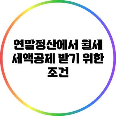 연말정산에서 월세 세액공제 받기 위한 조건