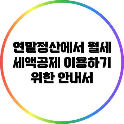 연말정산에서 월세 세액공제 이용하기 위한 안내서