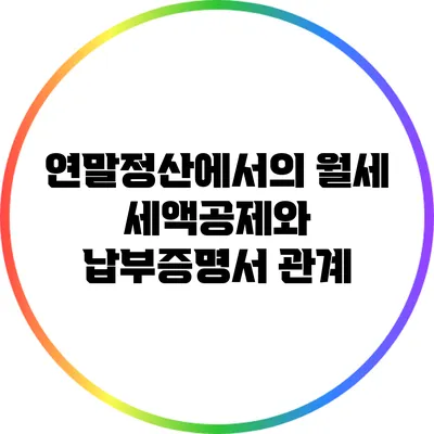 연말정산에서의 월세 세액공제와 납부증명서 관계
