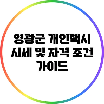 영광군 개인택시 시세 및 자격 조건 가이드