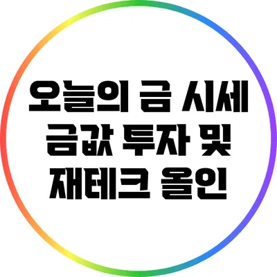 오늘의 금 시세: 금값 투자 및 재테크 올인