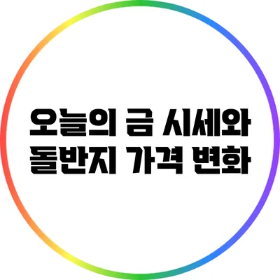 오늘의 금 시세와 돌반지 가격 변화