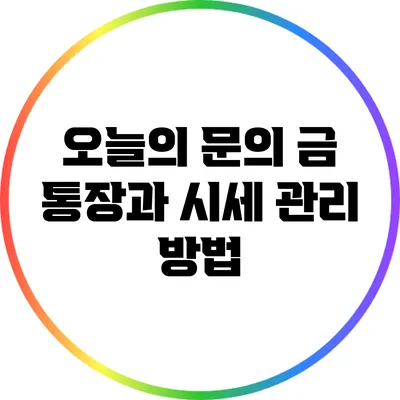 오늘의 문의: 금 통장과 시세 관리 방법