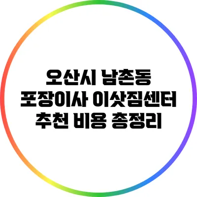 오산시 남촌동 포장이사 이삿짐센터 추천: 비용 총정리