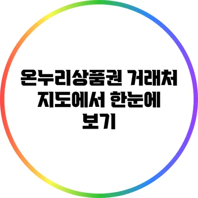 온누리상품권 거래처: 지도에서 한눈에 보기