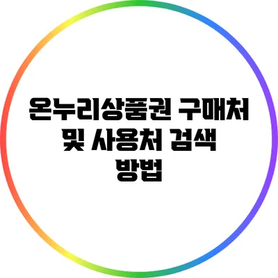 온누리상품권 구매처 및 사용처 검색 방법