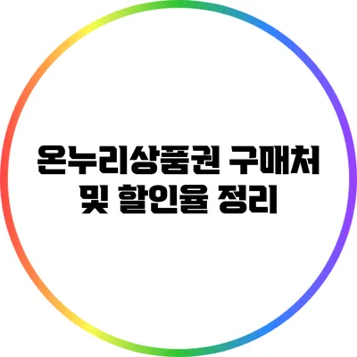 온누리상품권 구매처 및 할인율 정리