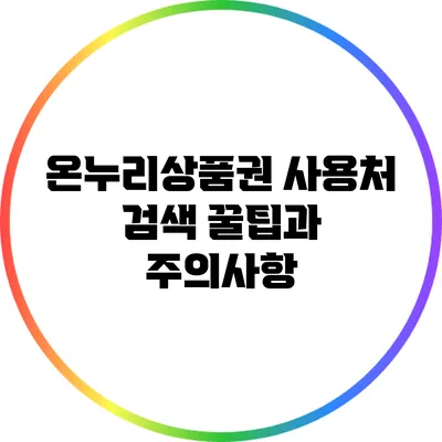 온누리상품권 사용처 검색 꿀팁과 주의사항