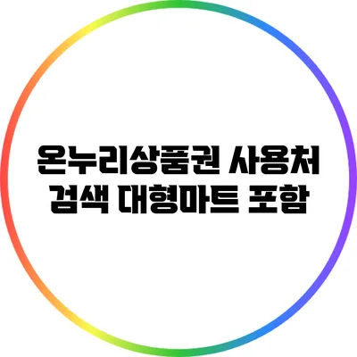 온누리상품권 사용처 검색: 대형마트 포함