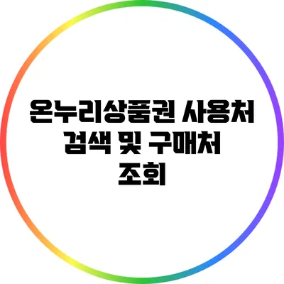 온누리상품권 사용처 검색 및 구매처 조회