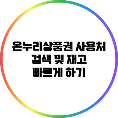 온누리상품권 사용처 검색 및 재고 빠르게 하기