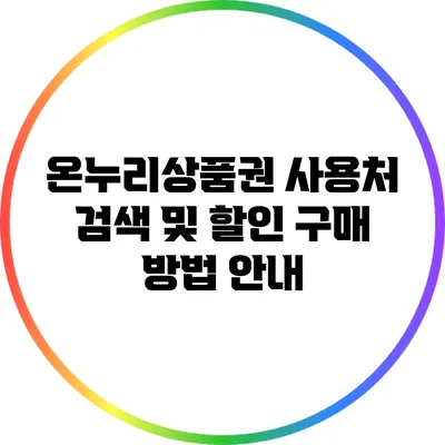 온누리상품권 사용처 검색 및 할인 구매 방법 안내