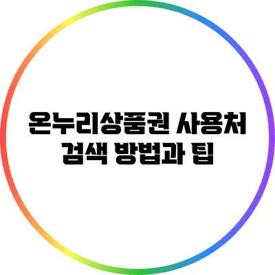 온누리상품권 사용처 검색 방법과 팁