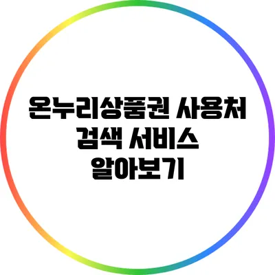 온누리상품권 사용처 검색 서비스 알아보기