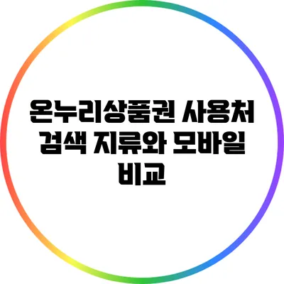 온누리상품권 사용처 검색: 지류와 모바일 비교
