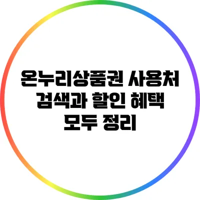 온누리상품권 사용처 검색과 할인 혜택 모두 정리