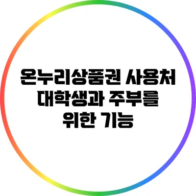 온누리상품권 사용처: 대학생과 주부를 위한 기능