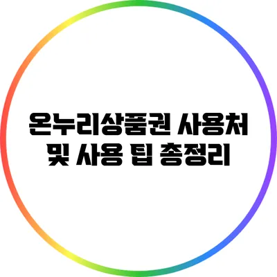 온누리상품권 사용처 및 사용 팁 총정리