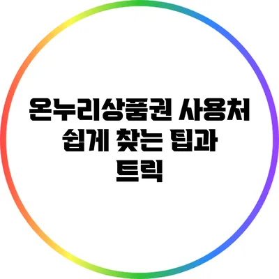 온누리상품권 사용처 쉽게 찾는 팁과 트릭