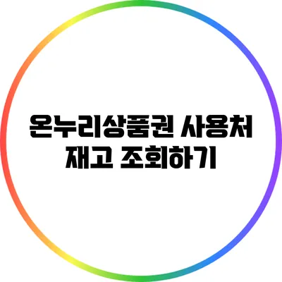 온누리상품권 사용처 재고 조회하기