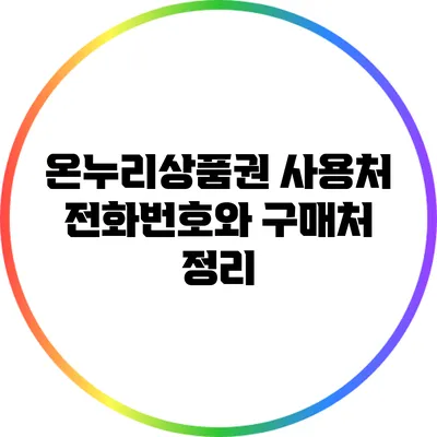 온누리상품권 사용처 전화번호와 구매처 정리