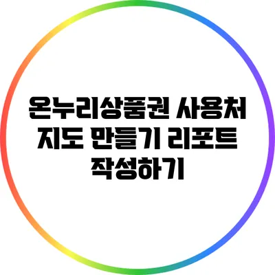 온누리상품권 사용처 지도 만들기: 리포트 작성하기