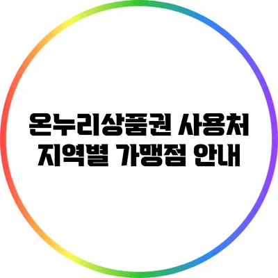 온누리상품권 사용처: 지역별 가맹점 안내