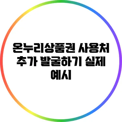 온누리상품권 사용처 추가 발굴하기: 실제 예시