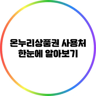 온누리상품권 사용처 한눈에 알아보기