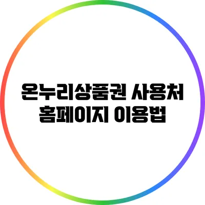 온누리상품권 사용처 홈페이지 이용법