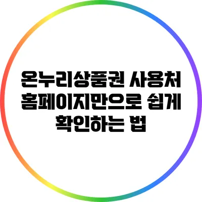 온누리상품권 사용처 홈페이지만으로 쉽게 확인하는 법