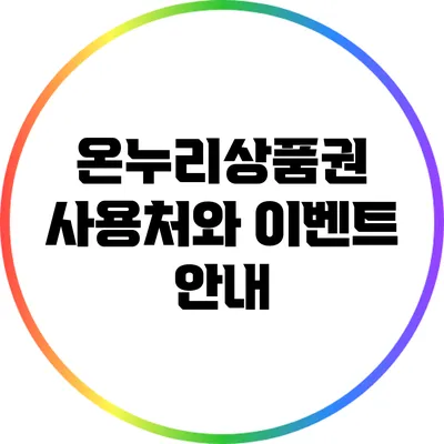 온누리상품권 사용처와 이벤트 안내