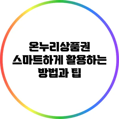 온누리상품권: 스마트하게 활용하는 방법과 팁