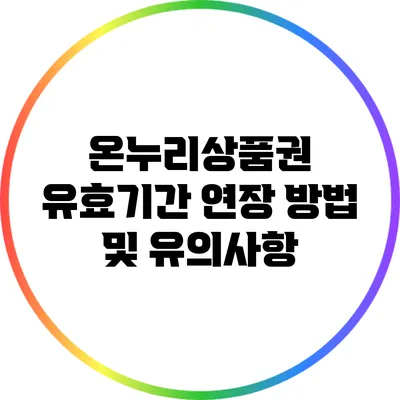 온누리상품권 유효기간 연장 방법 및 유의사항