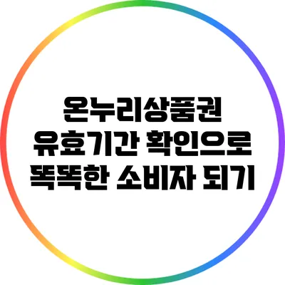 온누리상품권 유효기간 확인으로 똑똑한 소비자 되기