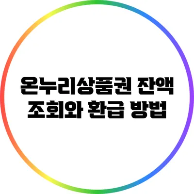 온누리상품권 잔액 조회와 환급 방법