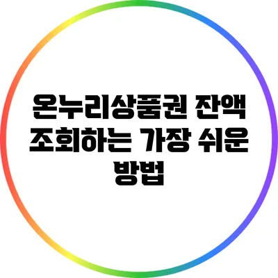 온누리상품권 잔액 조회하는 가장 쉬운 방법