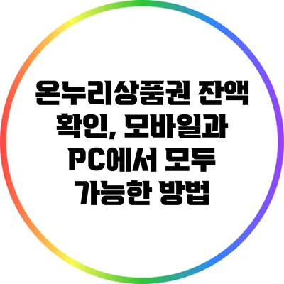 온누리상품권 잔액 확인, 모바일과 PC에서 모두 가능한 방법