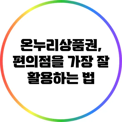온누리상품권, 편의점을 가장 잘 활용하는 법