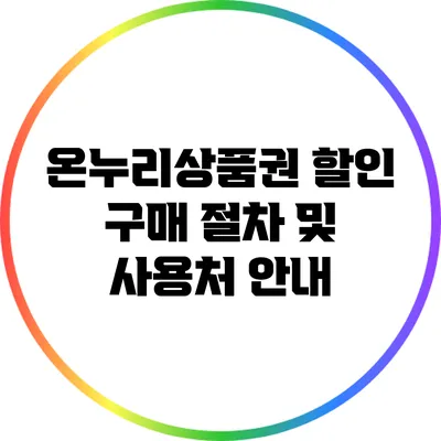 온누리상품권 할인 구매 절차 및 사용처 안내