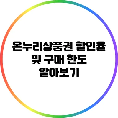 온누리상품권 할인율 및 구매 한도 알아보기
