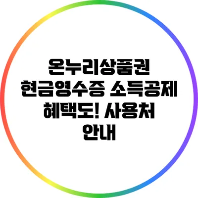 온누리상품권 현금영수증 소득공제 혜택도! 사용처 안내