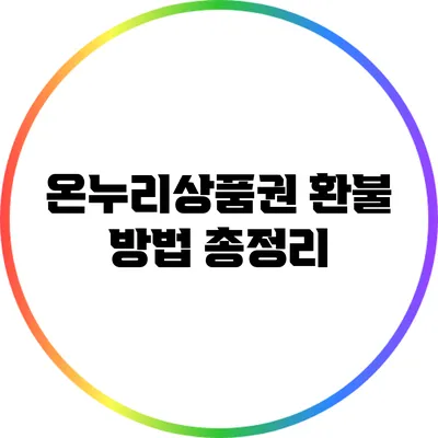 온누리상품권 환불 방법 총정리