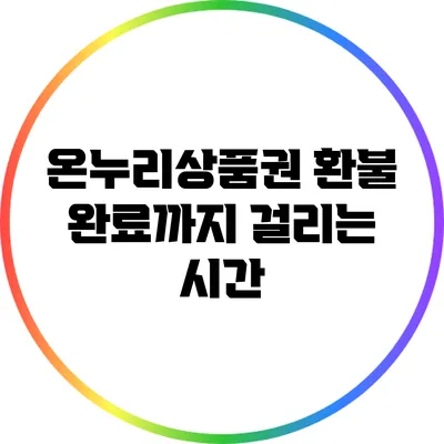 온누리상품권 환불 완료까지 걸리는 시간