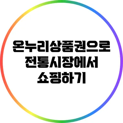 온누리상품권으로 전통시장에서 쇼핑하기