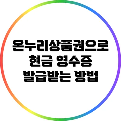 온누리상품권으로 현금 영수증 발급받는 방법