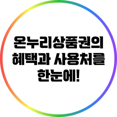 온누리상품권의 혜택과 사용처를 한눈에!